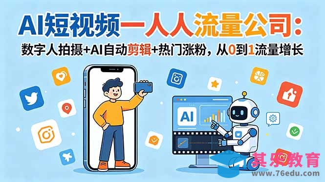 AI短视频一人流量公司:数字人拍摄+AI自动剪辑+热门涨粉,从0到1流量增长-第1张图片-我要自学网 AI短视频一人流量公司:数字人拍摄+AI自动剪辑+热门涨粉,从0到1流量增长-第1张图片-我要自学网