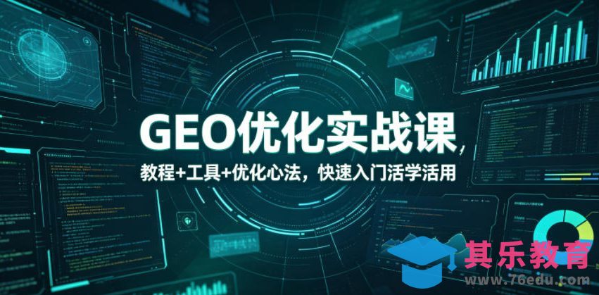 GEO优化实战课,教程+工具+优化心法,快速入门活学活用-第1张图片-我要自学网 GEO优化实战课,教程+工具+优化心法,快速入门活学活用-第1张图片-我要自学网