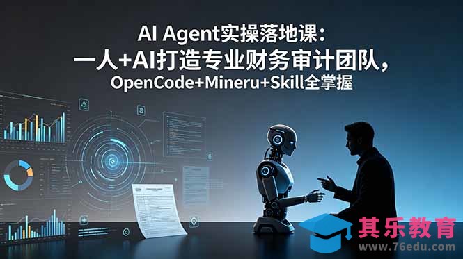 AI Agent实操落地课：一人+AI打造专业财务审计团队，OpenCode+Mineru+Skill全掌握-第1张图片-我要自学网