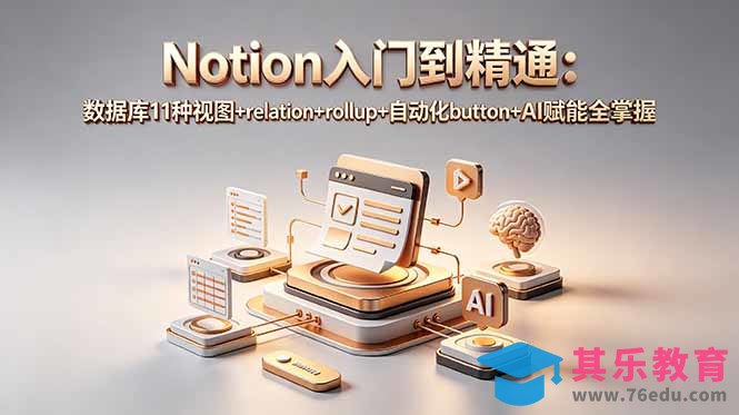 Notion入门到精通:数据库11种视图+relation+rollup+自动化button+AI赋能全掌握-第1张图片-我要自学网 Notion入门到精通:数据库11种视图+relation+rollup+自动化button+AI赋能全掌握-第1张图片-我要自学网