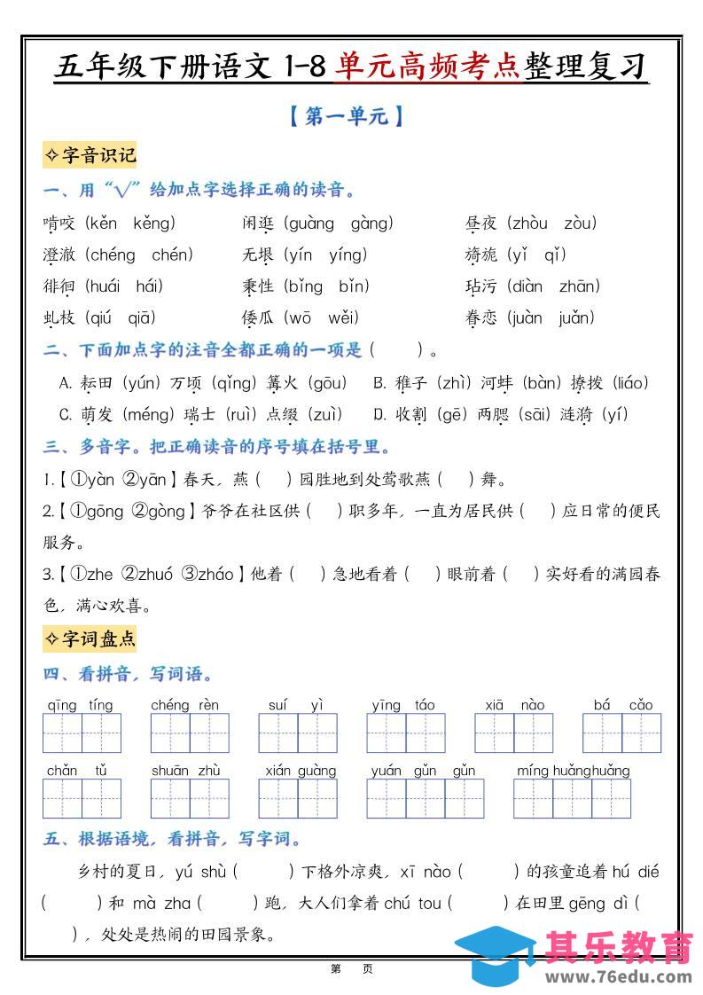图片[1]-五年级下语文1-8单元高频考点整理与复习-985文库