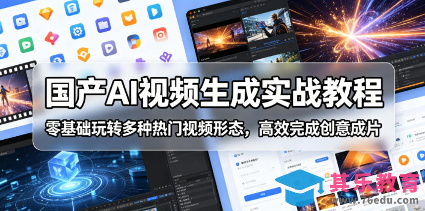 国产AI视频生成实战教程，零基础玩转多种热门视频形态，高效完成创意成片-第1张图片-我要自学网