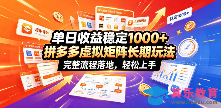 单日收益稳定1000+，拼多多虚拟矩阵长期玩法，完整流程落地，轻松上手【揭秘】-第1张图片-我要自学网