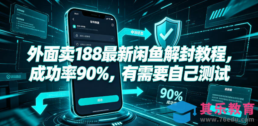 外面卖188最新闲鱼解封教程，成功率90%，有需要自己测试-第1张图片-我要自学网