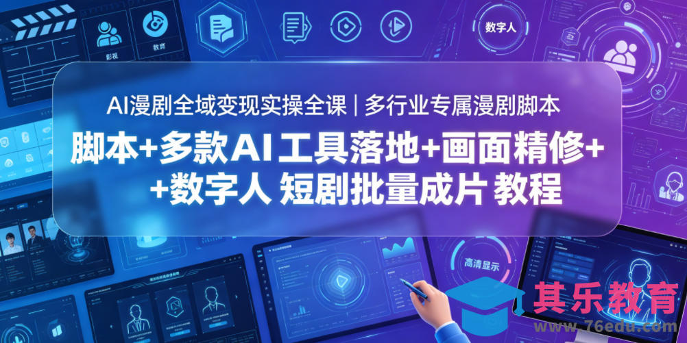 AI漫剧全域变现实操全课｜多行业专属漫剧脚本+多款AI工具落地+画面精修+数字人短剧批量成片全教程-第1张图片-我要自学网