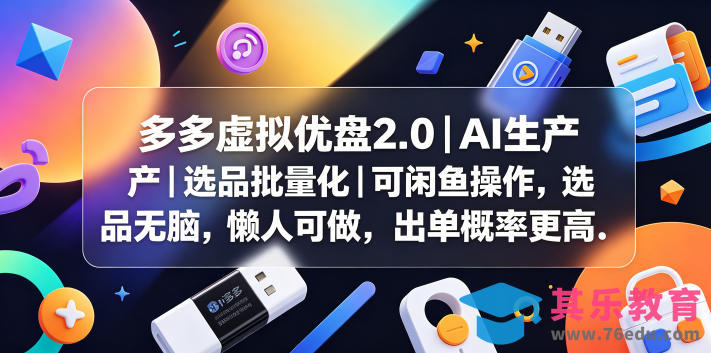 多多虚拟优盘2.0丨AI生产丨选品批量化丨可闲鱼操作，选品无脑，懒人可做，出单概率更高-第1张图片-我要自学网