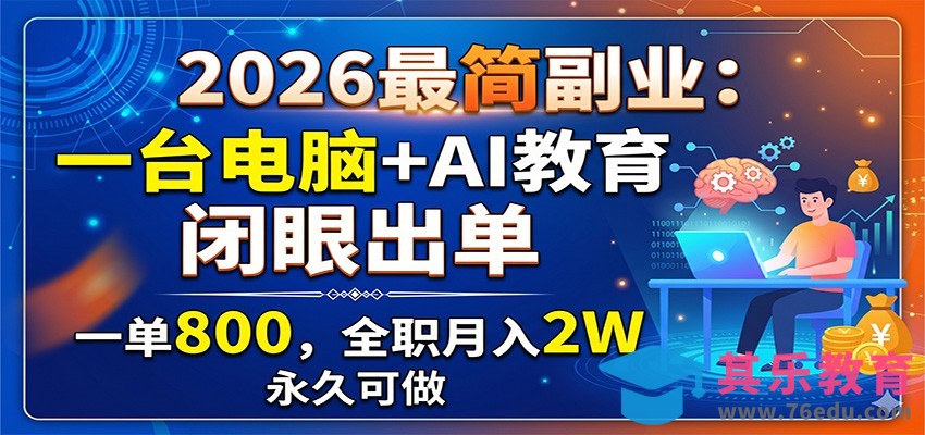 2026最简副业：一台电脑+AI教育，闭眼出单，一单800，全职月入2W，永久可做-第1张图片-我要自学网