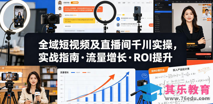 全域短视频及直播间千川实操，实战指南·流量增长·ROI提升(更新)-第1张图片-我要自学网