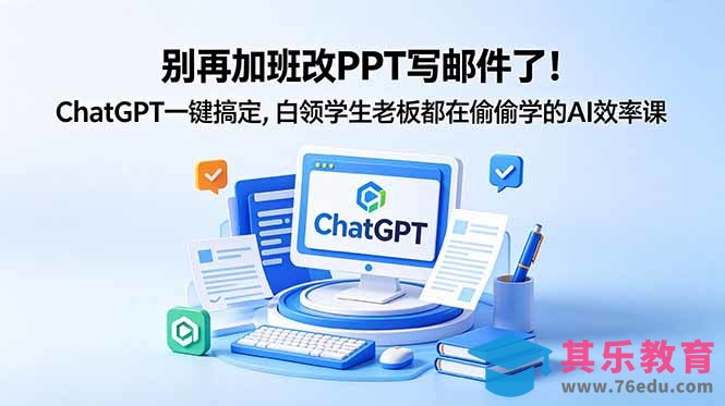 别再加班改PPT写邮件了！ChatGPT一键搞定，白领学生老板都在偷偷学的AI效率课-第1张图片-我要自学网