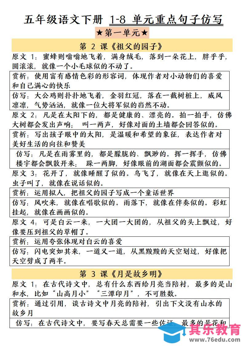 图片[1]-五年级下语文1-8单元重点句子仿写-985文库