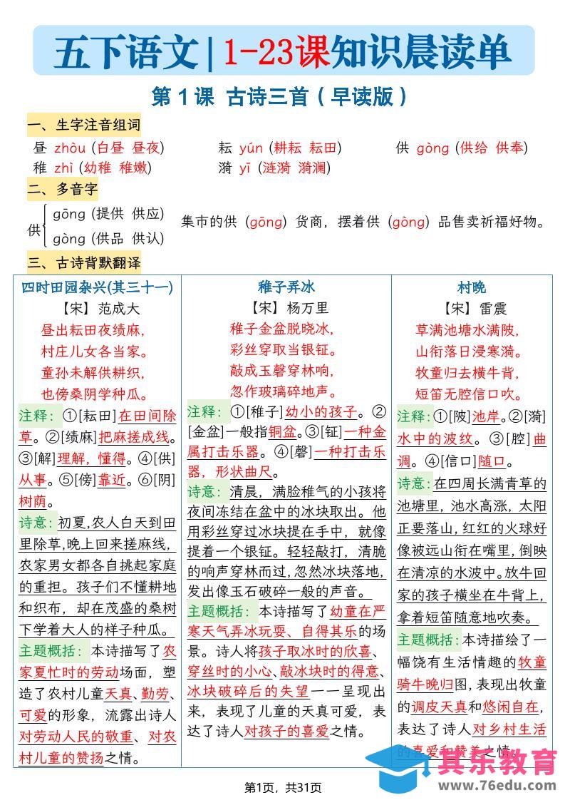 图片[1]-五年级语文下册1-23课知识晨读单-985文库