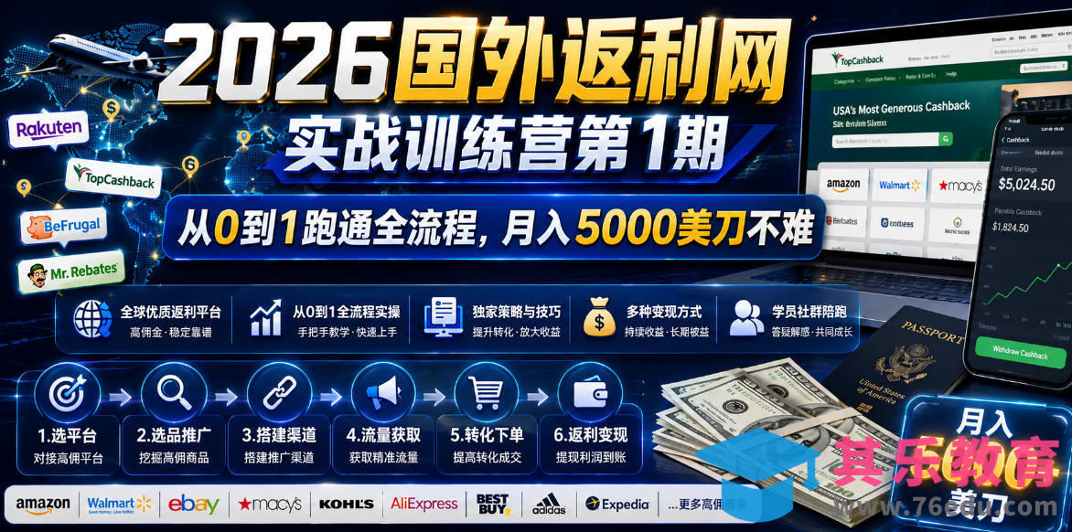 2026国外返利网实战变现营-第一期,从零拆解项目逻辑与流程,跑通完整变现链路,月入5000美金-第1张图片-我要自学网 2026国外返利网实战变现营-第一期,从零拆解项目逻辑与流程,跑通完整变现链路,月入5000美金-第1张图片-我要自学网