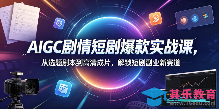 AIGC剧情短剧爆款实战课，从选题剧本到高清成片，解锁短剧副业新赛道-第1张图片-我要自学网