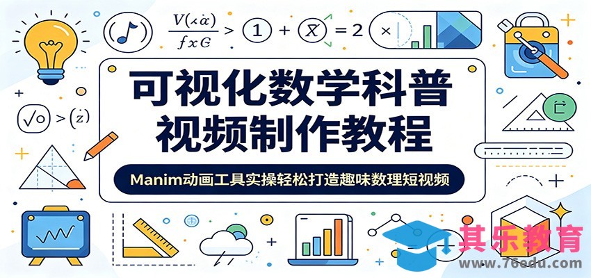 可视化数学科普视频制作教程：Manim动画工具实操轻松打造趣味数理短视频-第1张图片-我要自学网