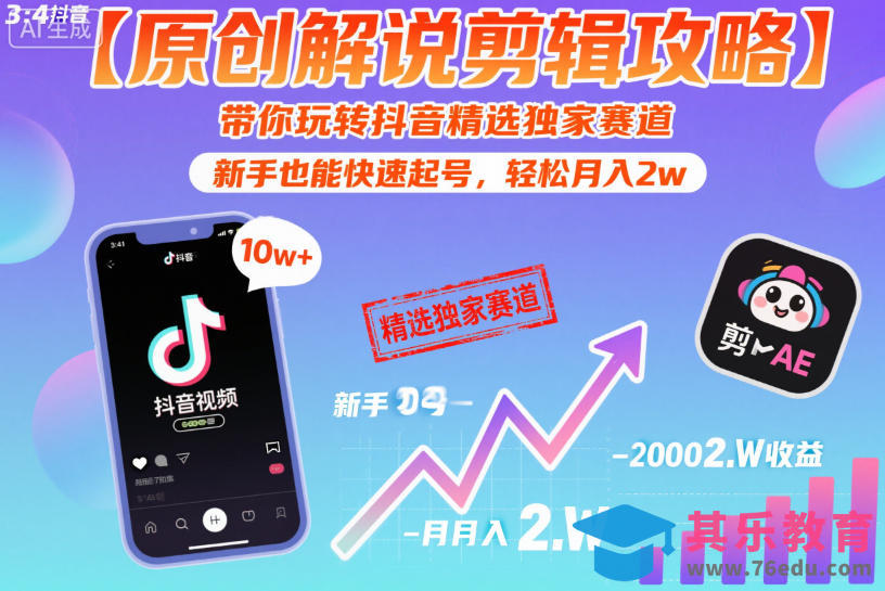 【原创解说剪辑攻略】带你玩转抖音精选独家赛道，新手也能快速起号，轻松月入2w(完结)-第1张图片-我要自学网