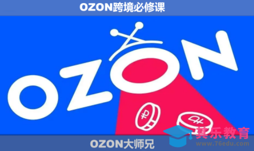 OZON大师兄·OZON跨境必修课(更新6月)-第1张图片-我要自学网 OZON大师兄·OZON跨境必修课(更新6月)-第1张图片-我要自学网