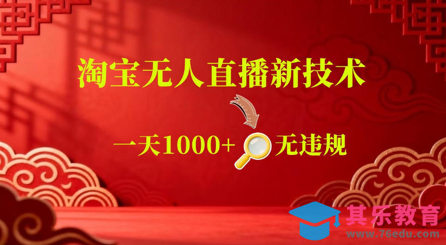 【最新】淘宝无人直播，24小时自动播，自动出单，不违规不封号，直播16小时卖9W，可批量矩阵【揭秘】-第1张图片-我要自学网