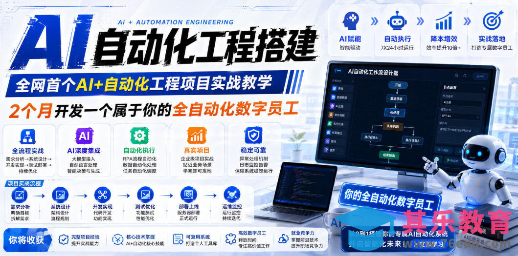 AI自动化工程全栈实战：2个月开发全自动化数字员工，大模型+工作流+RPA+部署一站式掌握-第1张图片-我要自学网