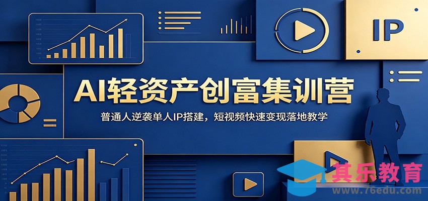 AI轻资产创富集训营：普通人逆袭单人IP搭建，短视频快速变现落地教学-第1张图片-我要自学网
