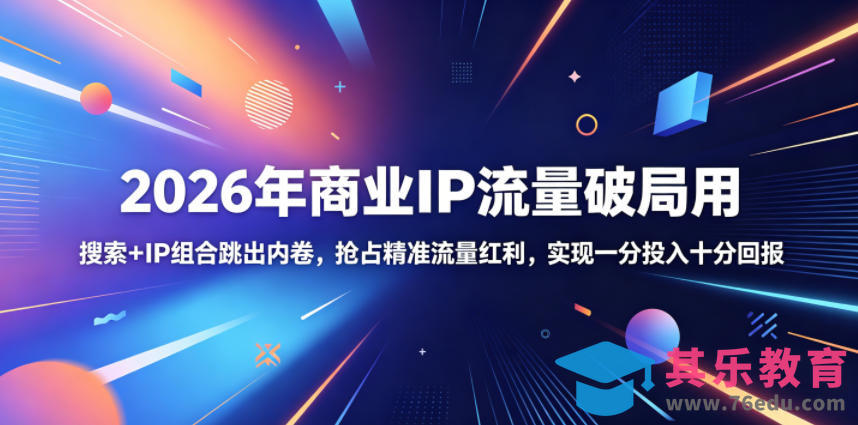 2026年商业IP流量破局用，搜索+IP组合跳出内卷，抢占精准流量红利，实现一分投入十分回报-第1张图片-我要自学网