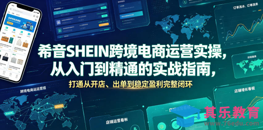 希音SHEIN跨境电商运营实操，从入门到精通的实战指南，打通从开店、出单到稳定盈利完整闭环-第1张图片-我要自学网