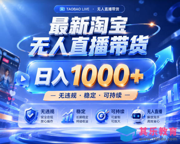 拒绝死工资!淘宝无人直播,让你睡觉都在进账,实战数据25小时卖17W,单设备日入1k+【揭秘】-第1张图片-我要自学网 拒绝死工资!淘宝无人直播,让你睡觉都在进账,实战数据25小时卖17W,单设备日入1k+【揭秘】-第1张图片-我要自学网