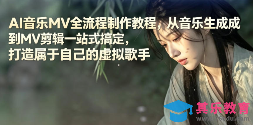 AI音乐MV全流程制作教程，从音乐生成到MV剪辑一站式搞定，打造属于自己的虚拟歌手-第1张图片-我要自学网