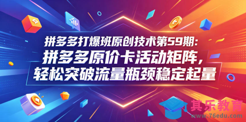 拼多多打爆班原创技术第59期：拼多多原价卡活动矩阵，轻松突破流量瓶颈稳定起量-第1张图片-我要自学网