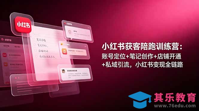 小红书获客陪跑训练营：账号定位+笔记创作+店铺开通+私域引流，小红书变现全链路-第1张图片-我要自学网