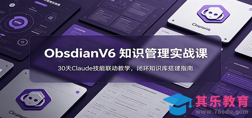 ObsidianV6 知识管理实战课：30天Claude技能联动教学，闭环知识库搭建指南-第1张图片-我要自学网