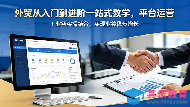 外贸从入门到进阶一站式教学，平台运营 + 业务实操结合，实现业绩稳步增长-第1张图片-我要自学网