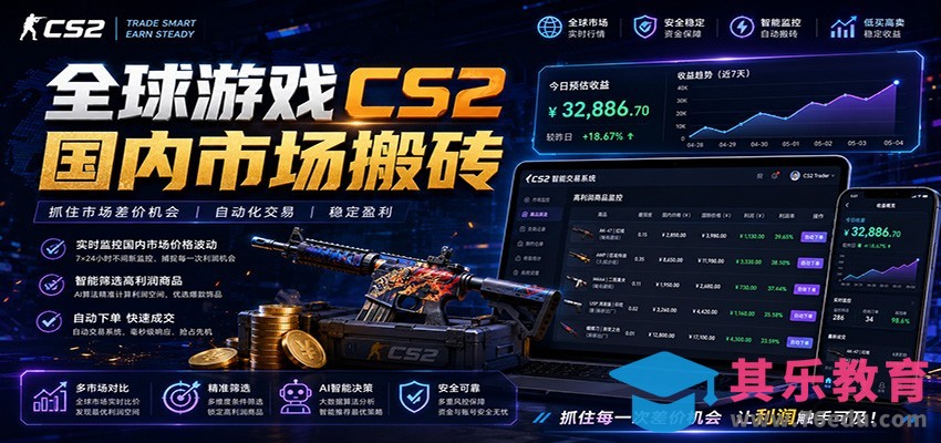 全球游戏CS2国内市场自动云搬砖，只需手机操作，简单易上手，日入300+-第1张图片-我要自学网