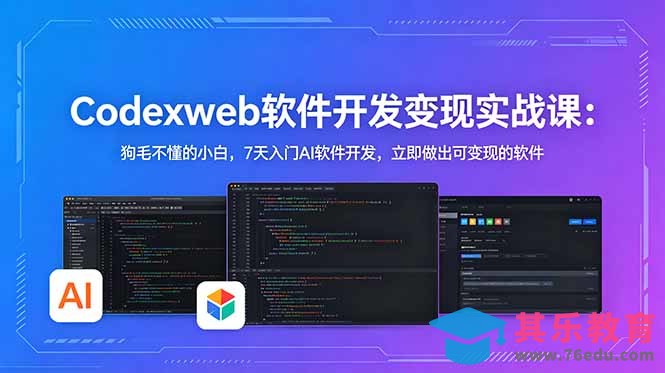 CodexWeb软件开发变现实战课:狗毛不懂的小白,7天入门AI软件开发,立即做出可变现的软件-第1张图片-我要自学网 CodexWeb软件开发变现实战课:狗毛不懂的小白,7天入门AI软件开发,立即做出可变现的软件-第1张图片-我要自学网