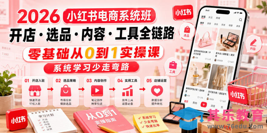 2026小红书电商系统班开店・选品・内容・工具全链路,零基础从0到1实操课,系统学习少走弯路-第1张图片-我要自学网 2026小红书电商系统班开店・选品・内容・工具全链路,零基础从0到1实操课,系统学习少走弯路-第1张图片-我要自学网