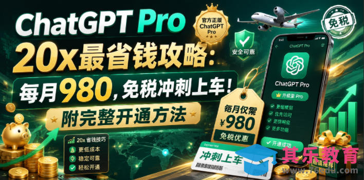 ChatGPT Pro 20x最省钱攻略：每月980，免税冲刺上车！附完整开通方法【文档】-第1张图片-我要自学网