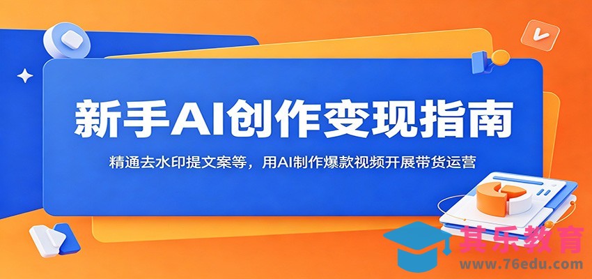 新手AI创作变现指南：精通去水印提文案等，用AI制作爆款视频开展带货运营-第1张图片-我要自学网