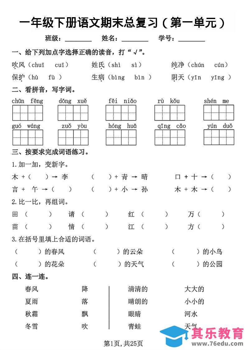 图片[1]-26春一年级下语文1-8单元期末总复习闯关-985文库