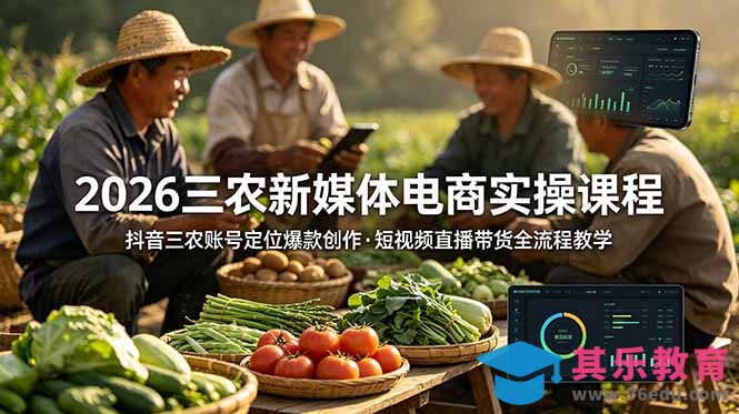 2026三农新媒体电商实操课程：抖音三农账号定位爆款创作，短视频直播带货全流程教学-第1张图片-我要自学网
