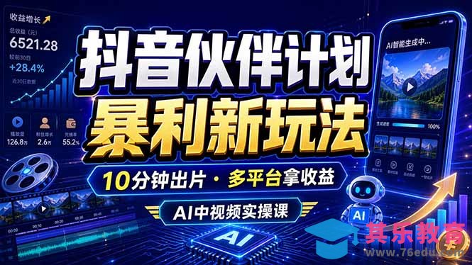 抖音伙伴计划最新玩法,无需配音剪辑,10分钟出一条原创视频,轻松日入三位数-第1张图片-我要自学网 抖音伙伴计划最新玩法,无需配音剪辑,10分钟出一条原创视频,轻松日入三位数-第1张图片-我要自学网