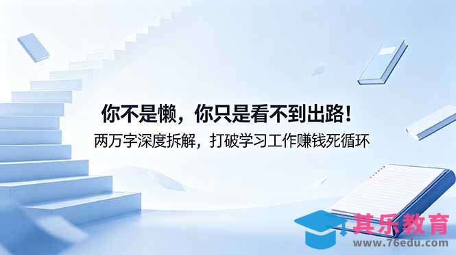 付费文章：你不是懒，你只是看不到出路！两万字深度拆解，打破学习工作赚钱死循环-第1张图片-我要自学网