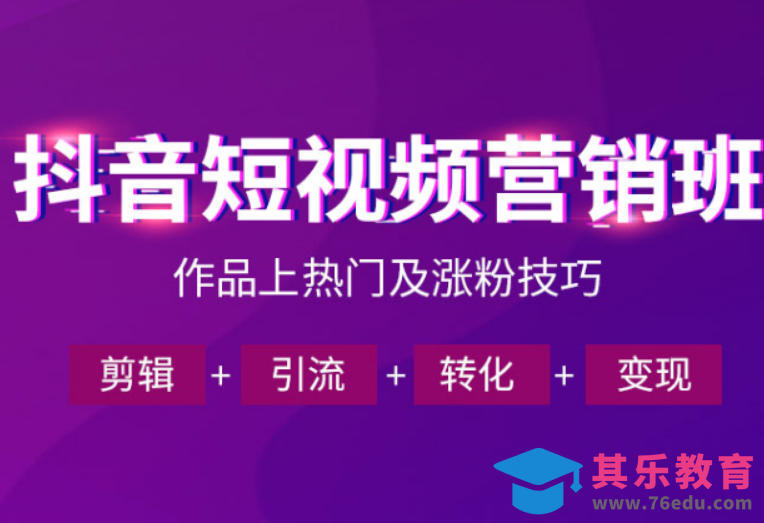 抖音短视频运营班，一门课学会作品上热门及涨粉技巧，引流转化剪辑变现(2026年5月)-第1张图片-我要自学网