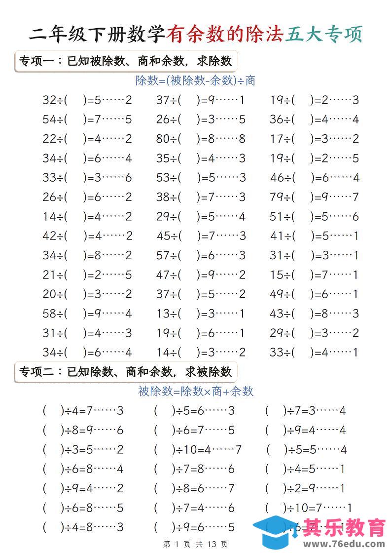 图片[1]-二年级下数学期末复习有余数的除法五大专项练习-985文库