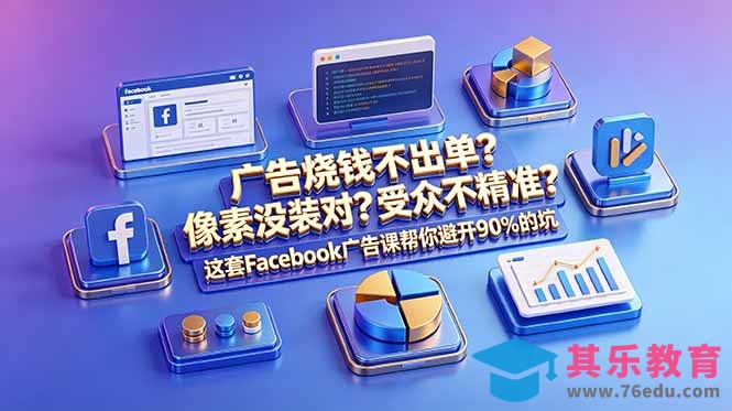 广告烧钱不出单？像素没装对？受众不精准？这套Facebook广告课帮你避开90%的坑-原创双语字幕-第1张图片-我要自学网