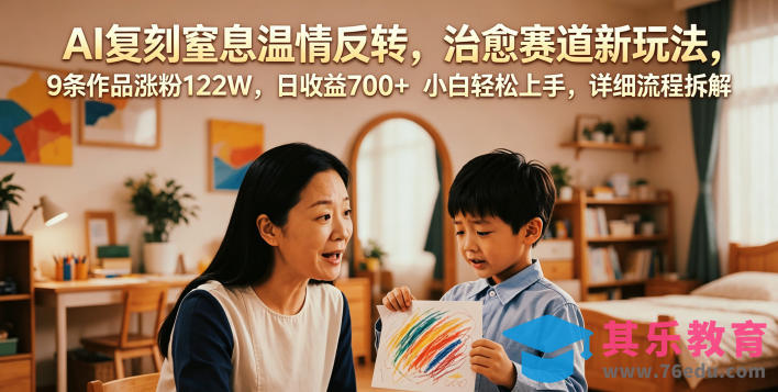 AI复刻窒息温情反转，治愈赛道新玩法，9条作品涨粉122W，日收益700+ 小白轻松上手，详细流程拆解-第1张图片-我要自学网