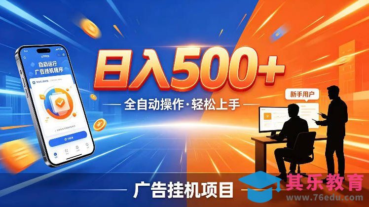 AI智能广告挂G项目，红利赛道24小时全自动运行，支持全国各地考察，可以来公司賺到钱再走【揭秘】-第1张图片-我要自学网