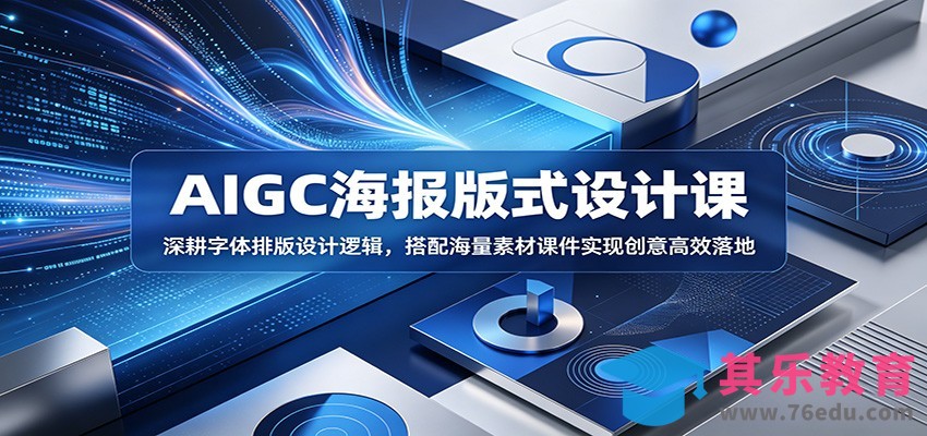 AIGC海报版式设计课：深耕字体排版设计逻辑，搭配海量素材课件实现创意高效落地-第1张图片-我要自学网