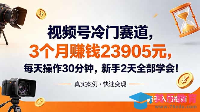 视频号冷门赛道，3个月变现23905元，新手2天学会 每天操作30分钟！-第1张图片-我要自学网