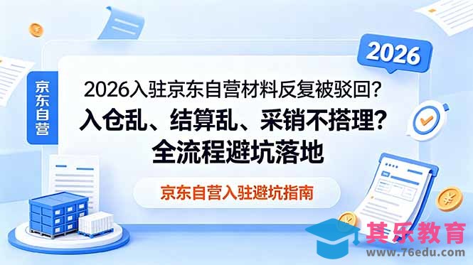 2026入驻京东自营材料反复被驳回？入仓乱、结算乱、采销不搭理？全流程避坑落地-第1张图片-我要自学网