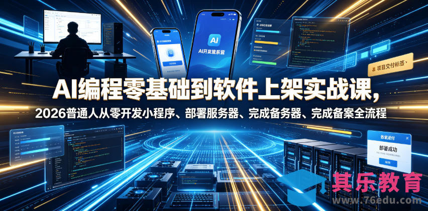 AI编程零基础到软件上架实战课，2026普通人从零开发小程序、部署服务器、完成备案全流程项目落地教程-第1张图片-我要自学网