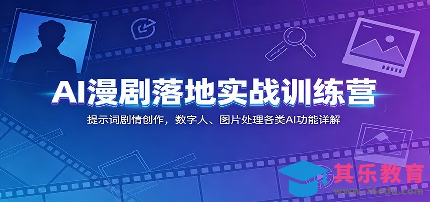 AI漫剧落地实战训练营：提示词剧情创作，数字人、图片处理各类AI功能详解-第1张图片-我要自学网